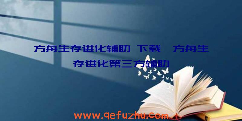 方舟生存进化辅助
